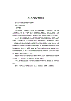 企业三八妇女节演讲稿.docx