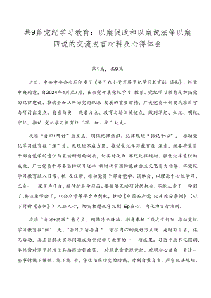 共9篇党纪学习教育：以案促改和以案说法等以案四说的交流发言材料及心得体会.docx