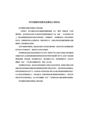 时代楷模朱有勇先进事迹心得体会.docx