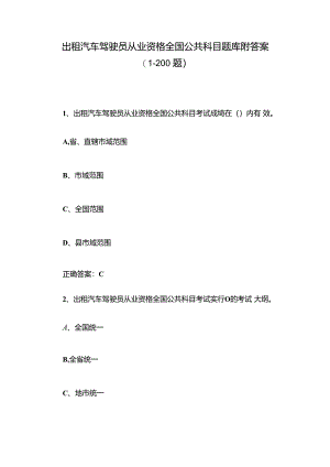 出租汽车驾驶员从业资格全国公共科目题库附答案（1-200题）.docx
