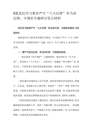 5篇党纪学习教育严守“六大纪律”争当讲纪律、守规矩专题研讨发言材料.docx