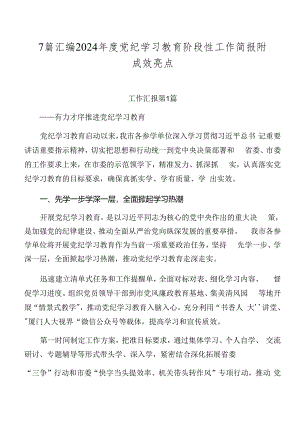 7篇汇编2024年度党纪学习教育阶段性工作简报附成效亮点.docx