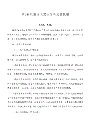 共8篇以案促改党性分析发言提纲.docx