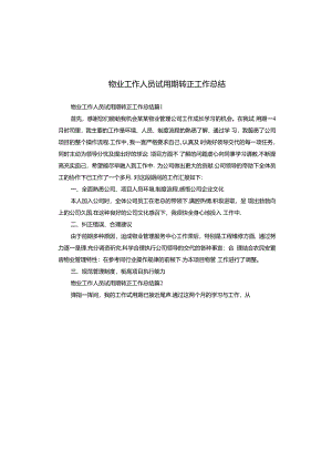 物业工作人员试用期转正工作总结.docx