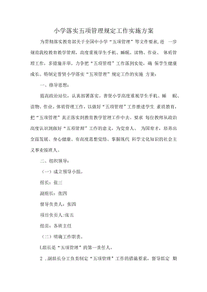 小学落实五项管理规定工作实施方案.docx