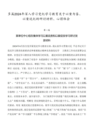多篇2024年深入学习党纪学习教育关于以案为鉴、以案说纪的研讨材料、心得体会.docx