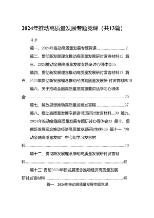 2024年推动高质量发展专题党课范文13篇（精选版）.docx