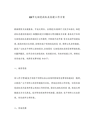 XX市无烟党政机关创建工作方案.docx