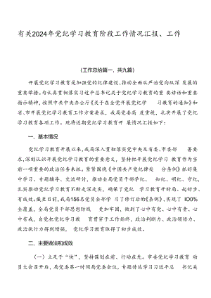 有关2024年党纪学习教育阶段工作情况汇报、工作亮点九篇.docx
