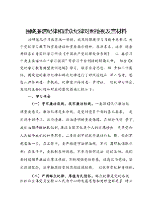 围绕廉洁纪律和群众纪律对照检视发言材料.docx