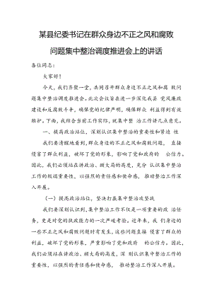 某县纪委书记在群众身边不正之风和腐败问题集中整治调度推进会上的讲话.docx