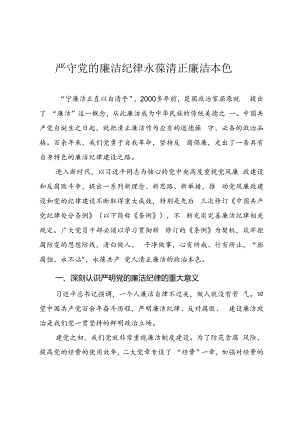 2024年党纪学习教育微党课讲稿《严守党的廉洁纪律 永葆清正廉洁本色》.docx