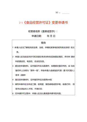 《食品经营许可证》变更申请书（空白模板）.docx
