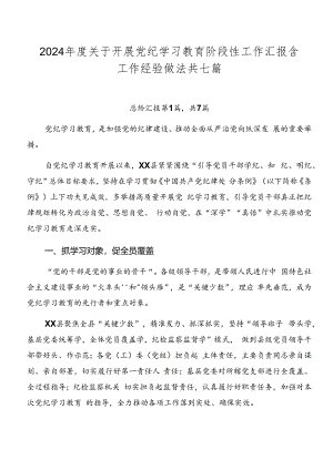 2024年度关于开展党纪学习教育阶段性工作汇报含工作经验做法共七篇.docx