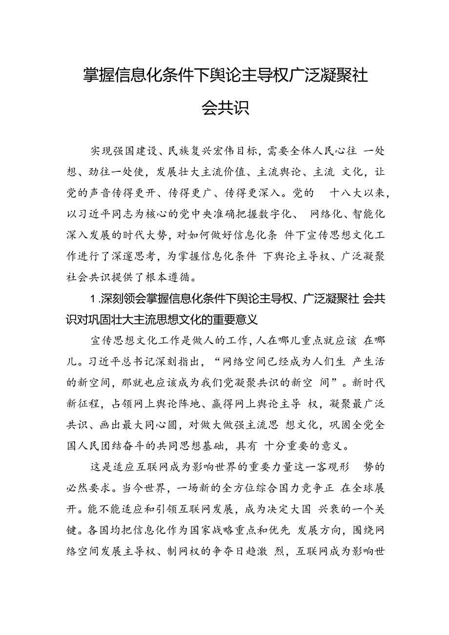 掌握信息化条件下舆论主导权广泛凝聚社会共识.docx_第1页