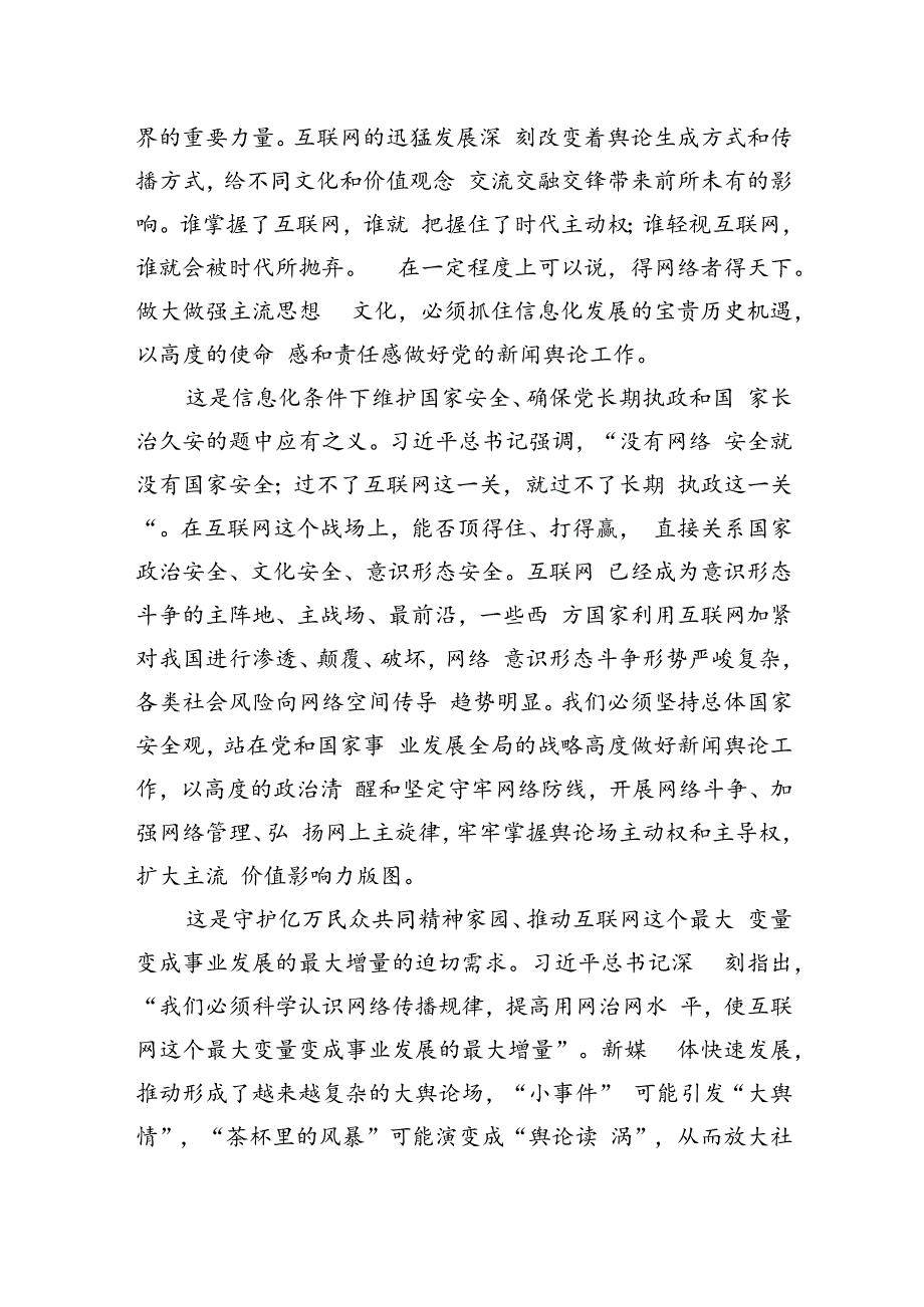 掌握信息化条件下舆论主导权广泛凝聚社会共识.docx_第2页