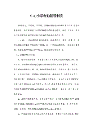 中心小学考勤管理制度.docx