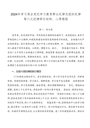 2024年学习领会党纪学习教育群众纪律及组织纪律等六大纪律研讨材料、心得感悟.docx