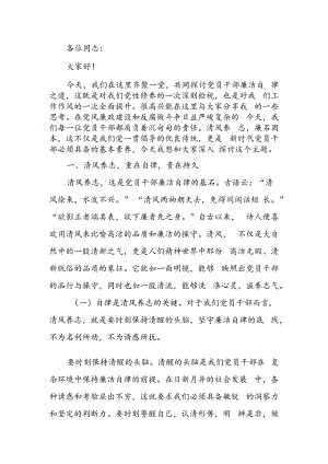 党课讲稿：清风养志 廉石固本 党员干部廉洁自律之道.docx