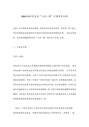 2024年6月党支部“三会一课”方案参考主题.docx