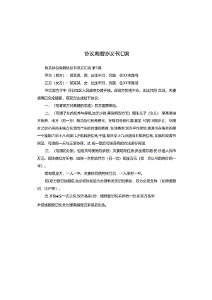 协议离婚协议书汇编.docx