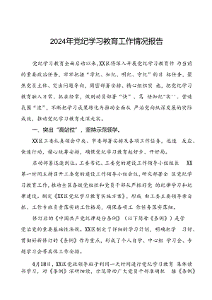 2024年党纪学习教育阶段性总结情况报告(19篇).docx