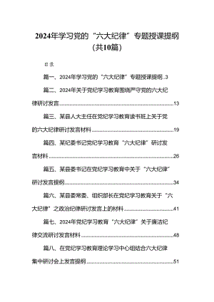 2024年学习党的“六大纪律”专题授课提纲【10篇】.docx