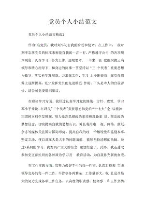 党员个人小结范文精选.docx