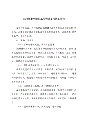 3篇范文2024年上半年抓基层党建工作述职报告.docx