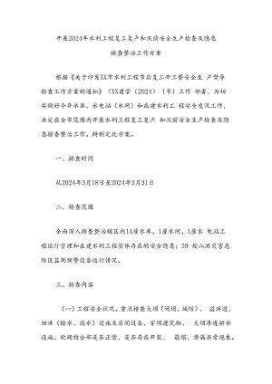 开展2024年水利工程复工复产和汛前安全生产检查及隐患排查整治工作方案.docx