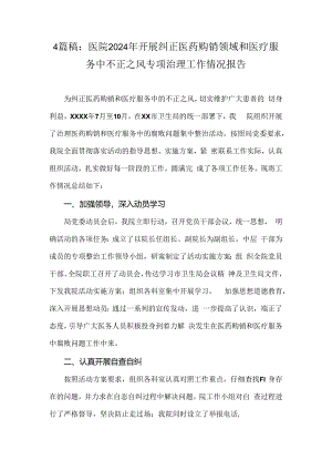 4篇稿：医院2024年开展纠正医药购销领域和医疗服务中不正之风专项治理工作情况报告.docx