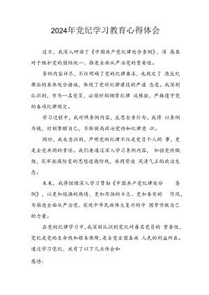 2024年开展党纪学习教育心得体会 （合计13份）.docx