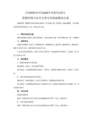 河南XX职业学院202X年中职单试招资源环境与安全大类专业技能测试方案（2024年）.docx