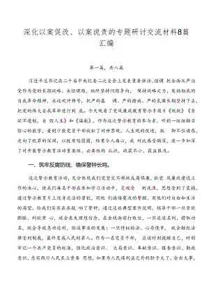 深化以案促改、以案说责的专题研讨交流材料8篇汇编.docx