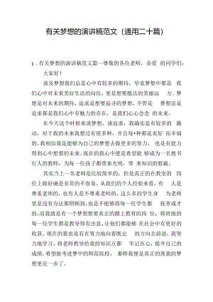 有关梦想的演讲稿范文（通用二十篇）.docx