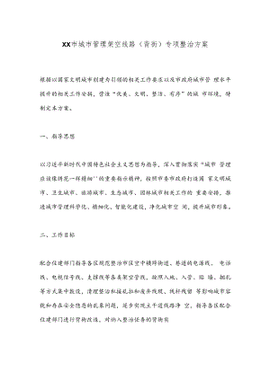 XX市城市管理架空线路（背街）专项整治方案.docx