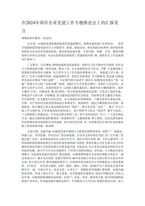 在2024年国有企业党建工作专题推进会上的汇报发言.docx