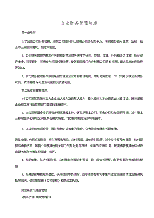 企业财务管理制度.docx