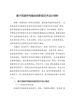基于民族符号融合的影视艺术设计探析.docx