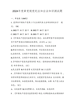 2024年党章党规党纪应知应会知识考试试卷题库及答案.docx