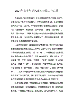 开展2024年上半年《党风廉政建设》工作总结汇报 （5份）_68.docx
