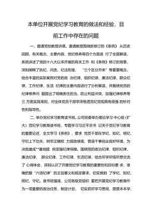 本单位开展党纪学习教育的做法和经验目前工作中存在的问题.docx