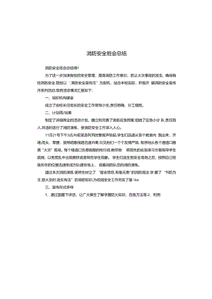 消防安全班会总结.docx