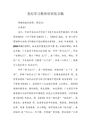 2024年学习党纪培训教育发言稿 汇编11份.docx