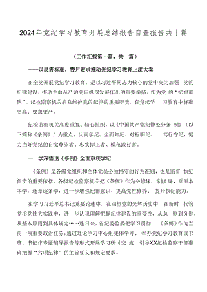 2024年党纪学习教育开展总结报告自查报告共十篇.docx