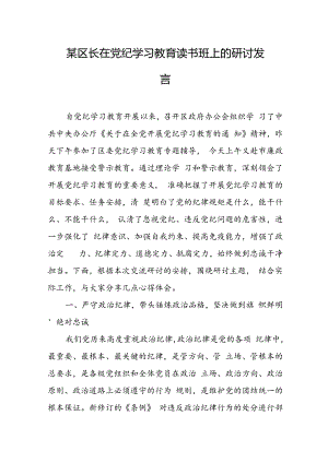 在党纪学习教育读书班上的研讨发言（5篇）.docx