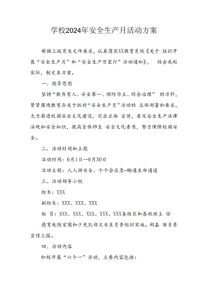 中小学2024年安全生产月活动方案 （合计7份）.docx