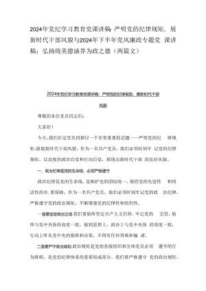 2024年党纪学习教育党课讲稿：严明党的纪律规矩展新时代干部风貌与2024年下半年党风廉政专题党课讲稿：弘扬统美德涵养为政之德（两篇文）.docx