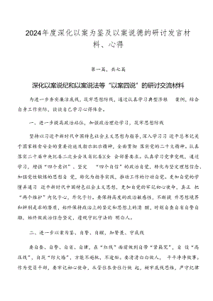 2024年度深化以案为鉴及以案说德的研讨发言材料、心得.docx