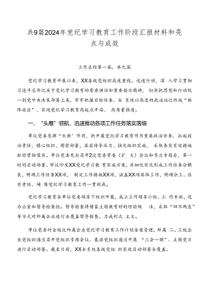 共9篇2024年党纪学习教育工作阶段汇报材料和亮点与成效.docx